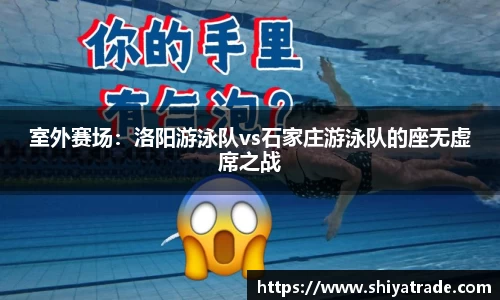 室外赛场：洛阳游泳队vs石家庄游泳队的座无虚席之战