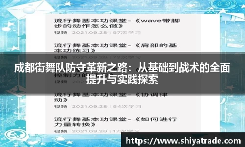 成都街舞队防守革新之路：从基础到战术的全面提升与实践探索