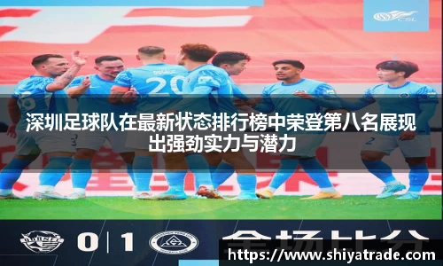 深圳足球队在最新状态排行榜中荣登第八名展现出强劲实力与潜力
