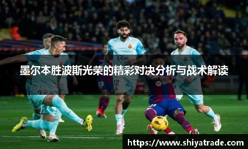 墨尔本胜波斯光荣的精彩对决分析与战术解读