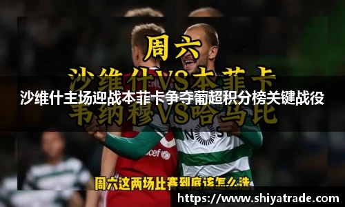 沙维什主场迎战本菲卡争夺葡超积分榜关键战役