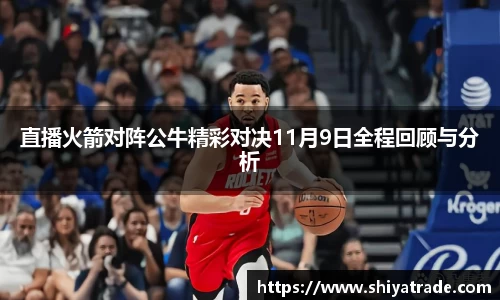 直播火箭对阵公牛精彩对决11月9日全程回顾与分析